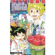 ムヒョとロージーの魔法律相談事務所 禁書の守護者（集英社） [電子書籍]