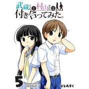 武蔵くんと村山さんは付き合ってみた。（5）（GANMA！） [電子書籍]
