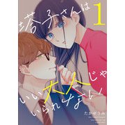 塔子さんはいい大人じゃいられない（1）（GANMA！） [電子書籍]