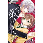 今日で弟やめるから【マイクロ】 2（小学館） [電子書籍]