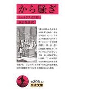 から騒ぎ（岩波書店） [電子書籍]