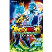 劇場版 ドラゴンボール超 ブロリー（集英社） [電子書籍]