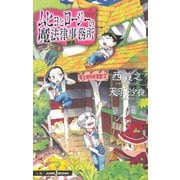 ムヒョとロージーの魔法律相談事務所 七色の魔声（集英社） [電子書籍]