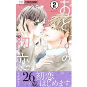 おとなの初恋【マイクロ】 2（小学館） [電子書籍]