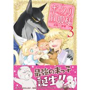 ボクの旦那様（3）（リブレ） [電子書籍]