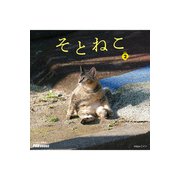 そとねこ VOL.02（PAD） [電子書籍]