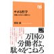 サボる哲学 労働の未来から逃散せよ（NHK出版） [電子書籍]