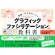 グラフィックファシリテーションの教科書（かんき出版） [電子書籍]