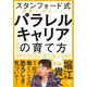 【スタンフォード式】世界一やさしい パラレルキャリアの育て方（かんき出版） [電子書籍]