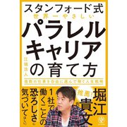 【スタンフォード式】世界一やさしい パラレルキャリアの育て方（かんき出版） [電子書籍]