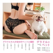 グラドルとペット（辰巳出版ebooks） [電子書籍]