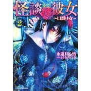 怪談彼女 2 ～口裂け女～（集英社） [電子書籍]