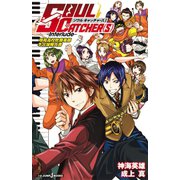 SOUL CATCHER（S）―Interlude― 鳴苑高校吹奏楽部冬合宿報告書（集英社） [電子書籍]