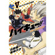 ハイキュー！！ ショーセツバン！！ V 俺たちの代表決定戦前（集英社） [電子書籍]