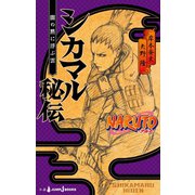 NARUTO―ナルト― シカマル秘伝 闇の黙に浮ぶ雲（集英社） [電子書籍]