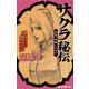 NARUTO―ナルト― サクラ秘伝 思恋、春風にのせて（集英社） [電子書籍]
