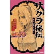 NARUTO―ナルト― サクラ秘伝 思恋、春風にのせて（集英社） [電子書籍]