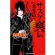 NARUTO―ナルト― サスケ真伝 来光篇（集英社） [電子書籍]