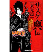 NARUTO―ナルト― サスケ真伝 来光篇（集英社） [電子書籍]