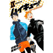 ハイキュー！！ ショーセツバン！！ IX 春高道中記（集英社） [電子書籍]