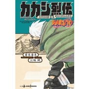 NARUTO―ナルト― カカシ烈伝 六代目火影と落ちこぼれの少年（集英社） [電子書籍]