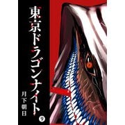 東京ドラゴンナイト（9）（GANMA！） [電子書籍]