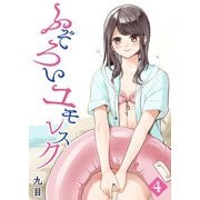 ふぞろいユモレスク（4）（GANMA！） [電子書籍]
