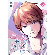 ふぞろいユモレスク（5）（GANMA！） [電子書籍]