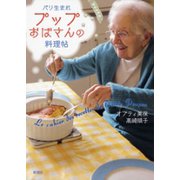 パリ生まれ プップおばさんの料理帖（新潮社） [電子書籍]