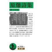 原爆詩集（岩波書店） [電子書籍]