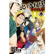 火ノ丸相撲 四十八手 参（集英社） [電子書籍]
