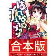 【合本版】はてな☆イリュージョン 全4巻（集英社） [電子書籍]