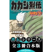NARUTO―ナルト― 烈伝 合本版（集英社） [電子書籍]