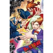 Dr.STONE 声はミライへ向けて（集英社） [電子書籍]