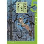 5分で読める恐怖のラストの物語（集英社） [電子書籍]