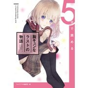 5分で読める胸キュンなラストの物語（集英社） [電子書籍]