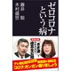 ゼロコロナという病（産経新聞出版） [電子書籍]