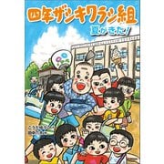 四年ザシキワラシ組 夏がきた！（学研） [電子書籍]
