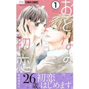 おとなの初恋【マイクロ】 1（小学館） [電子書籍]