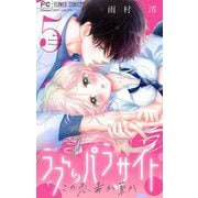 ラブ・パラサイト【マイクロ】 5（小学館） [電子書籍]