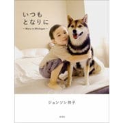 いつもとなりに ～Maru in Michigan～（新潮社） [電子書籍]
