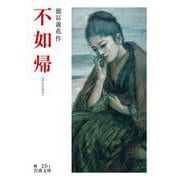 不如帰（岩波書店） [電子書籍]