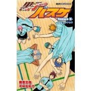 黒子のバスケ―Replace III― ひと夏のキセキ（集英社） [電子書籍]