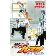 黒子のバスケ―Replace IV― 1/6のキセキ（集英社） [電子書籍]