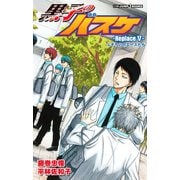 黒子のバスケ―Replace V― ふぞろいのエースたち（集英社） [電子書籍]