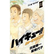 ハイキュー！！ ショーセツバン！！ II IH前"壮行式"（集英社） [電子書籍]