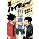 ハイキュー！！ ショーセツバン！！ III トーキョー遠征！！（集英社） [電子書籍]