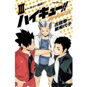 ハイキュー！！ ショーセツバン！！ III トーキョー遠征！！（集英社） [電子書籍]