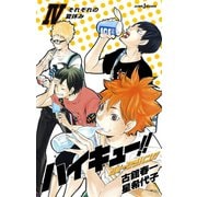ハイキュー！！ ショーセツバン！！ IV それぞれの夏休み（集英社） [電子書籍]