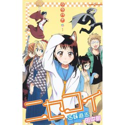 ヨドバシ.com - ニセコイ ウラバナ 1（集英社） [電子書籍] 通販【全品